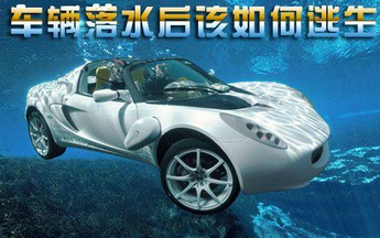 汽车溺水逃生方法解析
