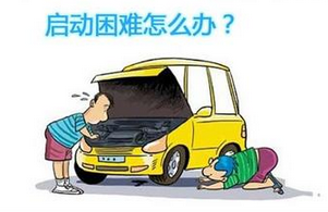 汽车启动困难是什么原因有什么
