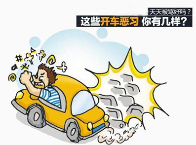 驾车恶习有什么
