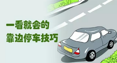 科目三靠边停车30公分方法推荐