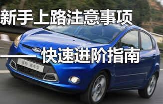 小白开车上路应该注意什么
