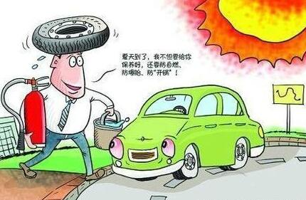 夏天预防汽车爆胎方法