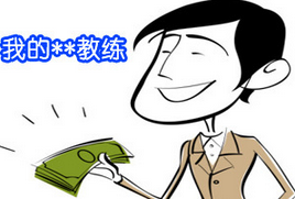 学车如何处置好学员和教练的关系