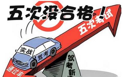 驾驶证考试五次没过如何解决