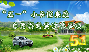 五一自驾游需要筹备什么