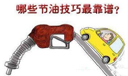 汽车怎么样驾驶比较省油