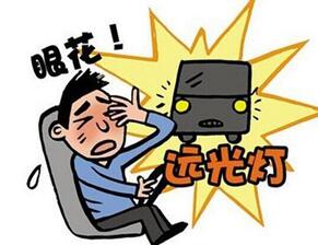 乱开远光灯的害处