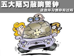 开车都有什么不好的习惯需要改正