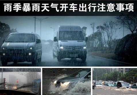 暴雨天行车需要注意的地方