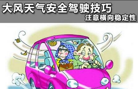 大风天气安全驾驶方法