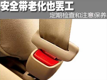 汽车安全带该如何保养