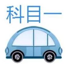 驾考科目一记忆方法概要推荐