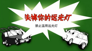 开车上路遇见远光灯该如何解决