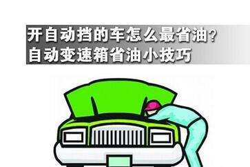 自动档车省油方法