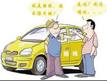 学车如何选择合适我们的陪练
