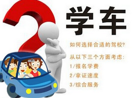 如何选择驾校 驾校报名应该注意什么