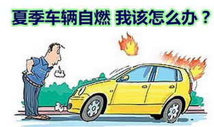 汽车自燃是什么原因 汽车自燃如何解决