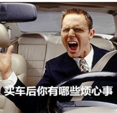 买车后都有什么烦恼