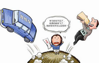 考试报名驾校应该注意的4个陷阱
