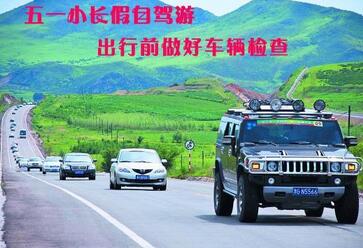 五一假期出游前需要做的几项车检