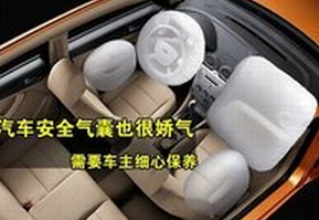 汽车安全气囊该如何保养