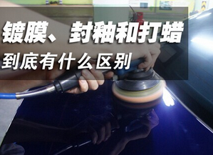 打蜡_封釉_镀膜三种汽车美容养护的优势和弊端
