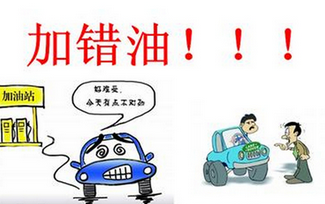 给汽车加错油了该如何解决