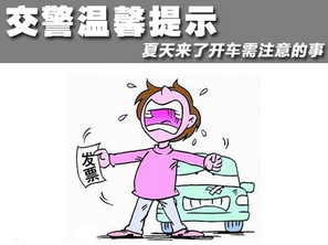 夏天开车需要注意的地方解析