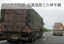 预防追尾6种车不可以跟车行驶