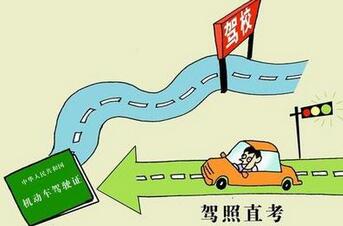 驾驶证考试选择自学直考好还是驾校好