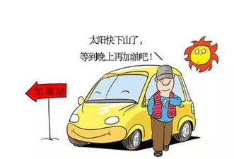汽车什么时间加油合理