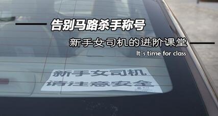 女司机怎么样才能告别“马路杀手”这个称号