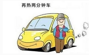 汽车热车都有哪些办法