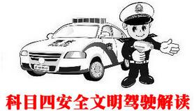 科目四考试攻略方法