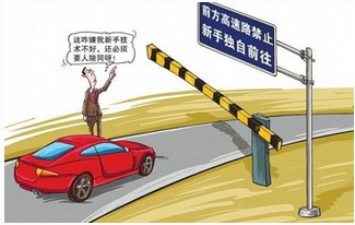 为何小白不可以上高速