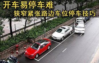 路边停车方法大整理