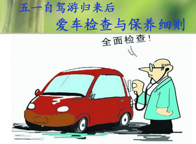 五一自驾游后汽车该如何保养