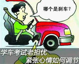 怎么样缓解驾驶证考试紧张的心情