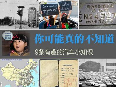 汽车冷常识推荐