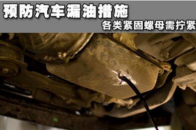 怎么样预防汽车漏油手段