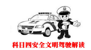 科目四考试方法攻略大全