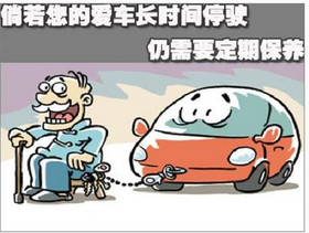 汽车停驶期间该如何保养维护