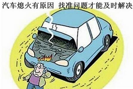 自动挡熄火缘由与处置办法