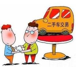 买卖二手车需知 汽车过户需要多久