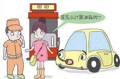 汽车油耗是如何计算的