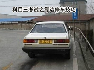 科目三考试靠边停车方法解析