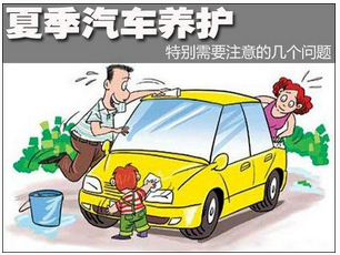 夏季汽车该如何保养