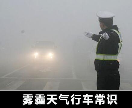 雾霾天这么开车