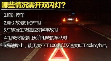 汽车双闪灯如何开车 什么时间开启双闪灯