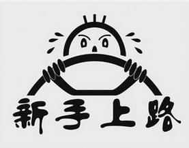 小白学车应该注意什么问题